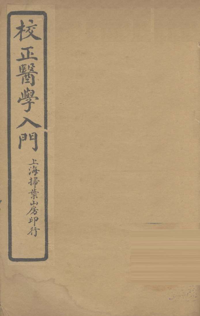医学入门  卷5